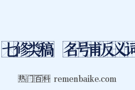 七修类稿·名号甫反义词是什么意思的图片